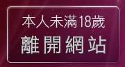 本人未滿18歲，離開自拍寫真